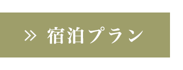 宿泊予約