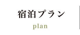 宿泊プラン