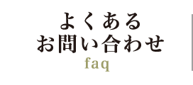 よくあるお問い合わせ