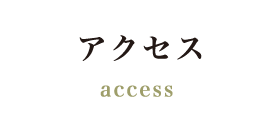 アクセス