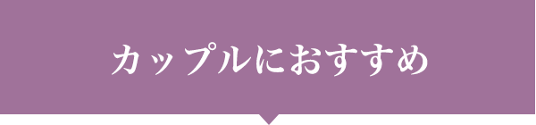 カップルにおすすめ