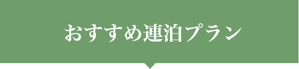 おすすめ連泊プラン