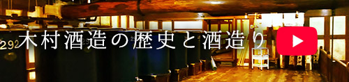 木村酒造の歴史と酒造り