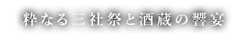 粋なる三社祭と酒蔵の響宴