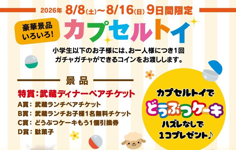 26階 スカイグリルブッフェ 武藏 夏休み期間 お子様プレゼントのご案内
