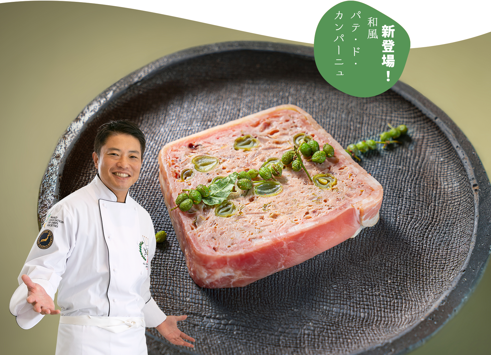 和風パテ・ド・カンパーニュ