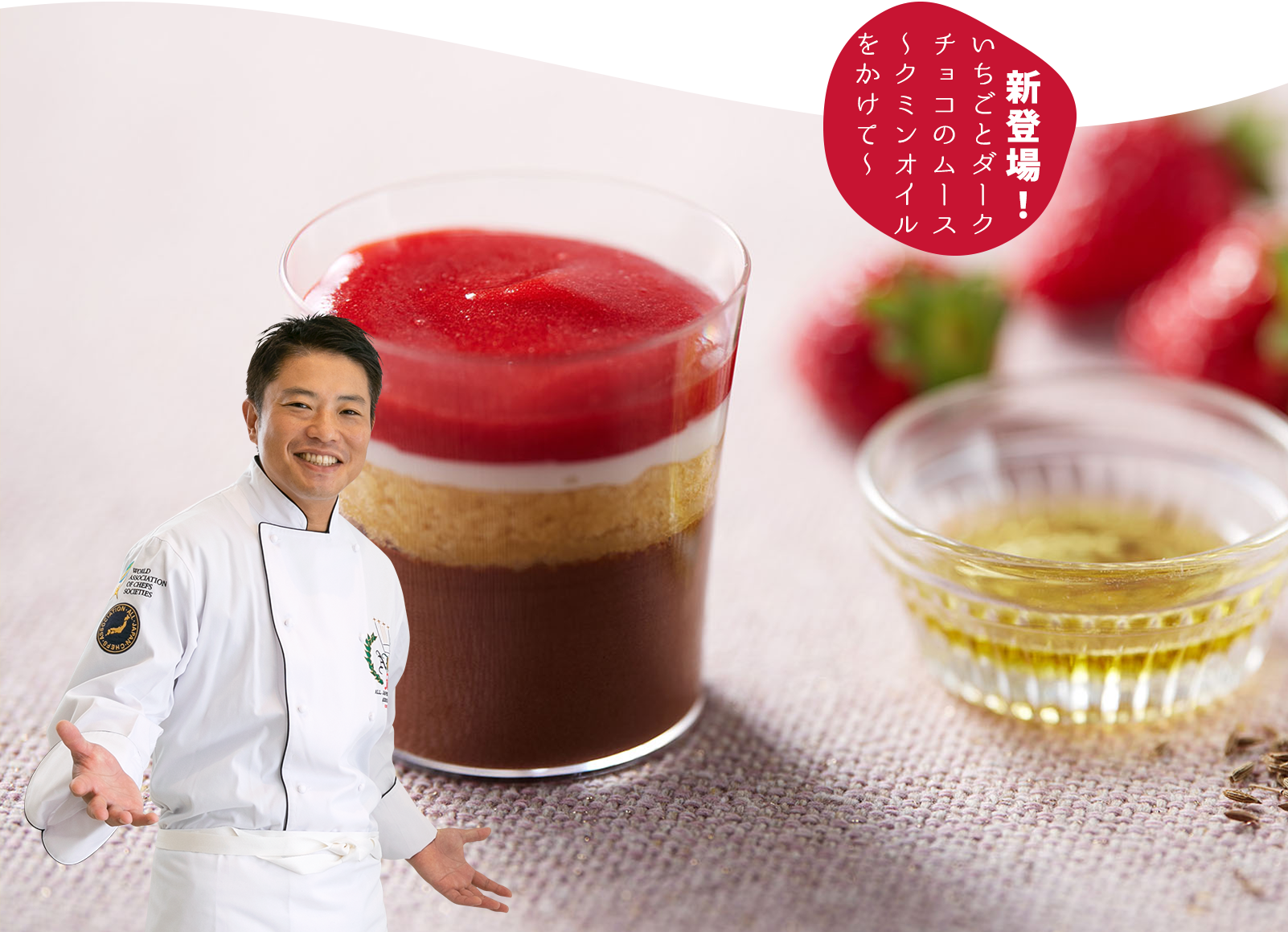 いちごとダークチョコのムース～クミンオイルをかけて～