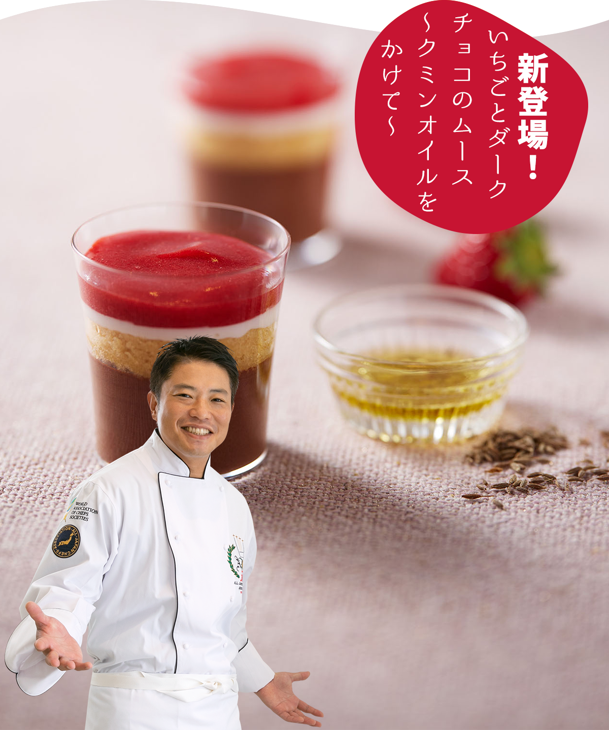 いちごとダークチョコのムース～クミンオイルをかけて～