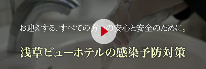 浅草ビューホテルの感染症対策取組動画へ
