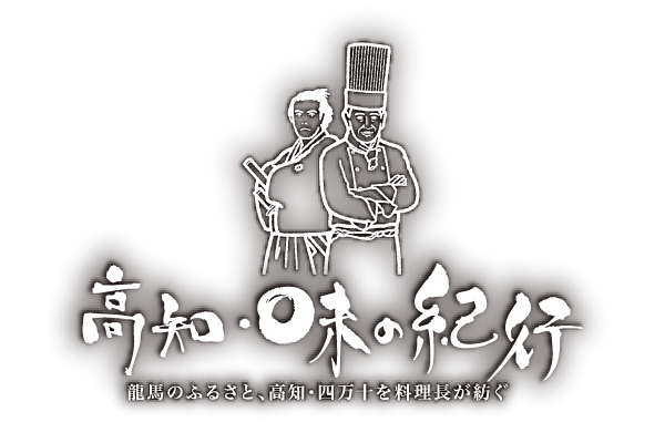 高知・味の紀行