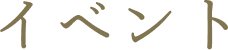 イベント