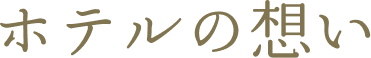 ホテルの想い