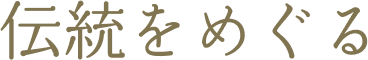 伝統をめぐる