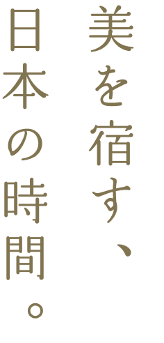 美を宿す、日本の時間。