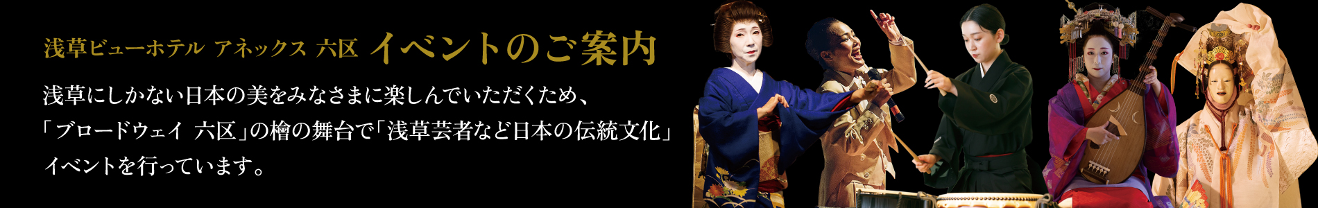 浅草ビューホテル アネックス 六区 イベントのご案内