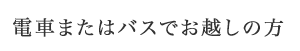 電車またはバスでお越しの方