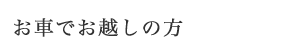 お車でお越しの方