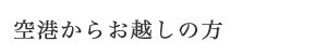 空港からお越しの方