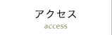 アクセス