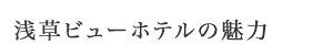 浅草ビューホテルの魅力