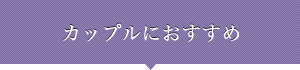 カップルにおすすめ