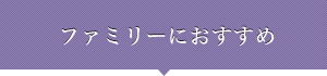 ファミリーにおすすめ