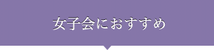 女子会におすすめ