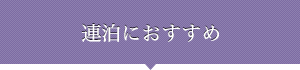 連泊におすすめ