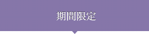 期間限定