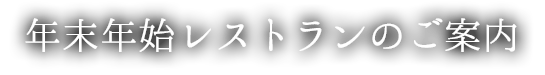 年末年始レストランのご案内
