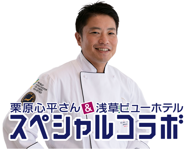 栗原心平さん&浅草ビューホテルスペシャルコラボ