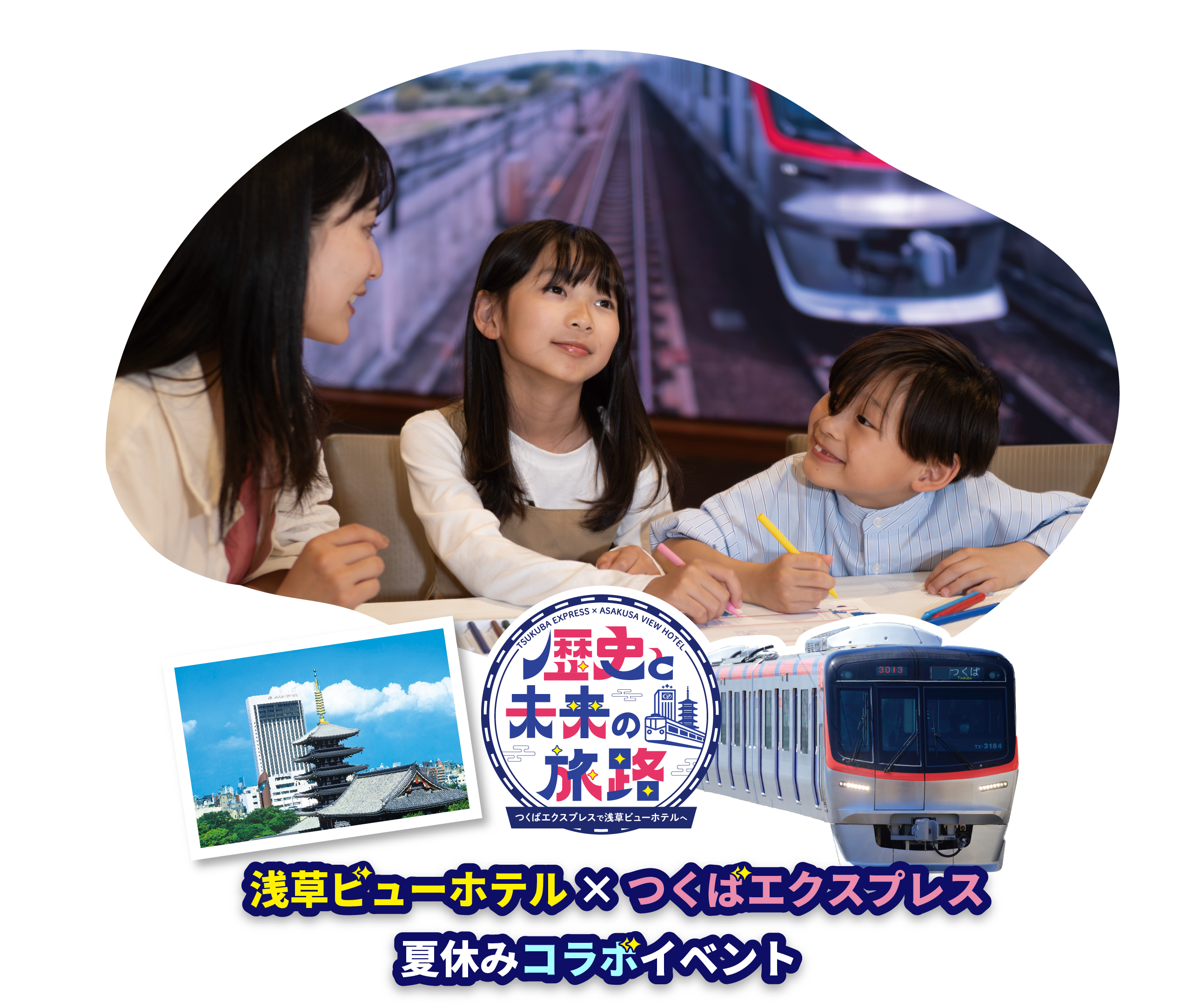 浅草ビューホテル×つくばエクスプレス（TX) 夏休みコラボイベント