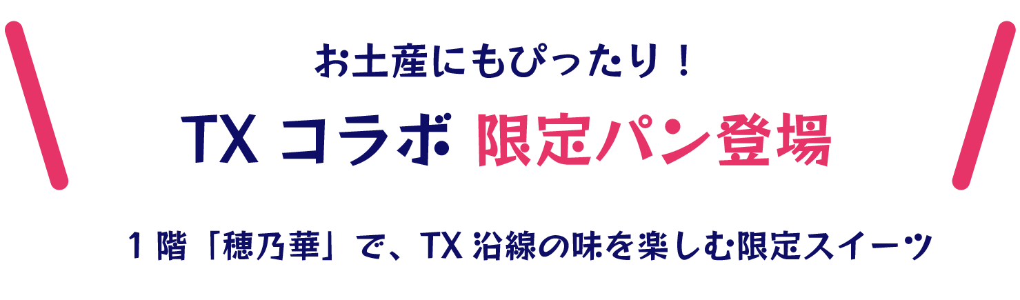 お土産にもぴったり！TXコラボ限定パン登場
