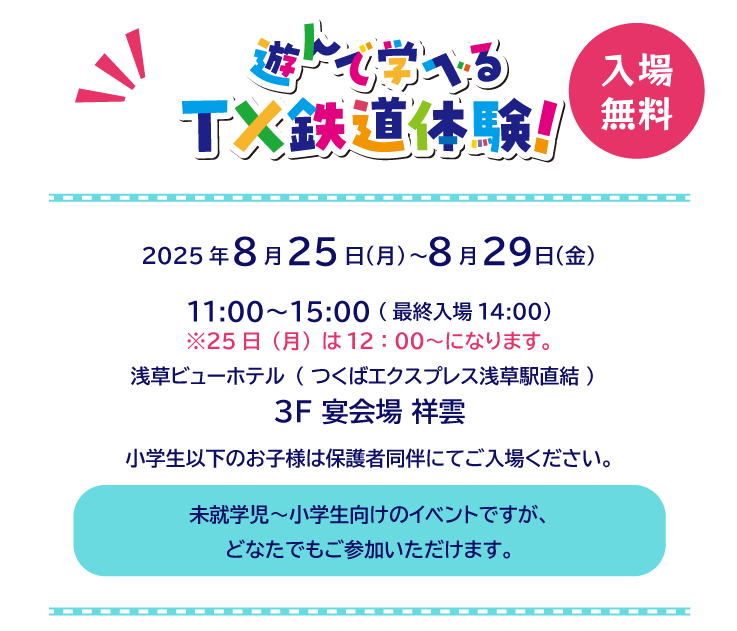 遊んで学べるTX鉄道体験！2025年8月25日（月）〜8月29日（金）11:00～15:00 浅草ビューホテル（つくばエクスプレス浅草駅直結）3F 宴会場 祥雲 入場無料