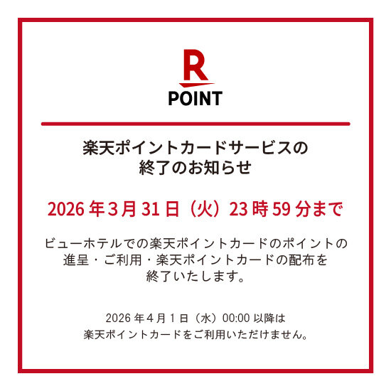 楽天ポイントカード】ビューホテルズの楽天ポイントカードサービス終了