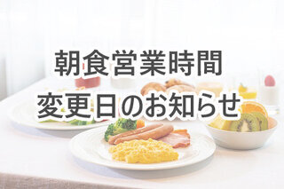 朝食営業時間の変更について （ ～2026年3月）