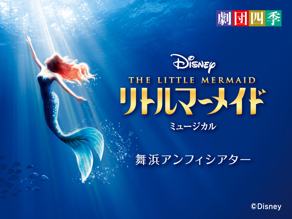 劇団四季 ディズニーミュージカル『リトルマーメイド』舞浜公演チケット付き宿泊プラン