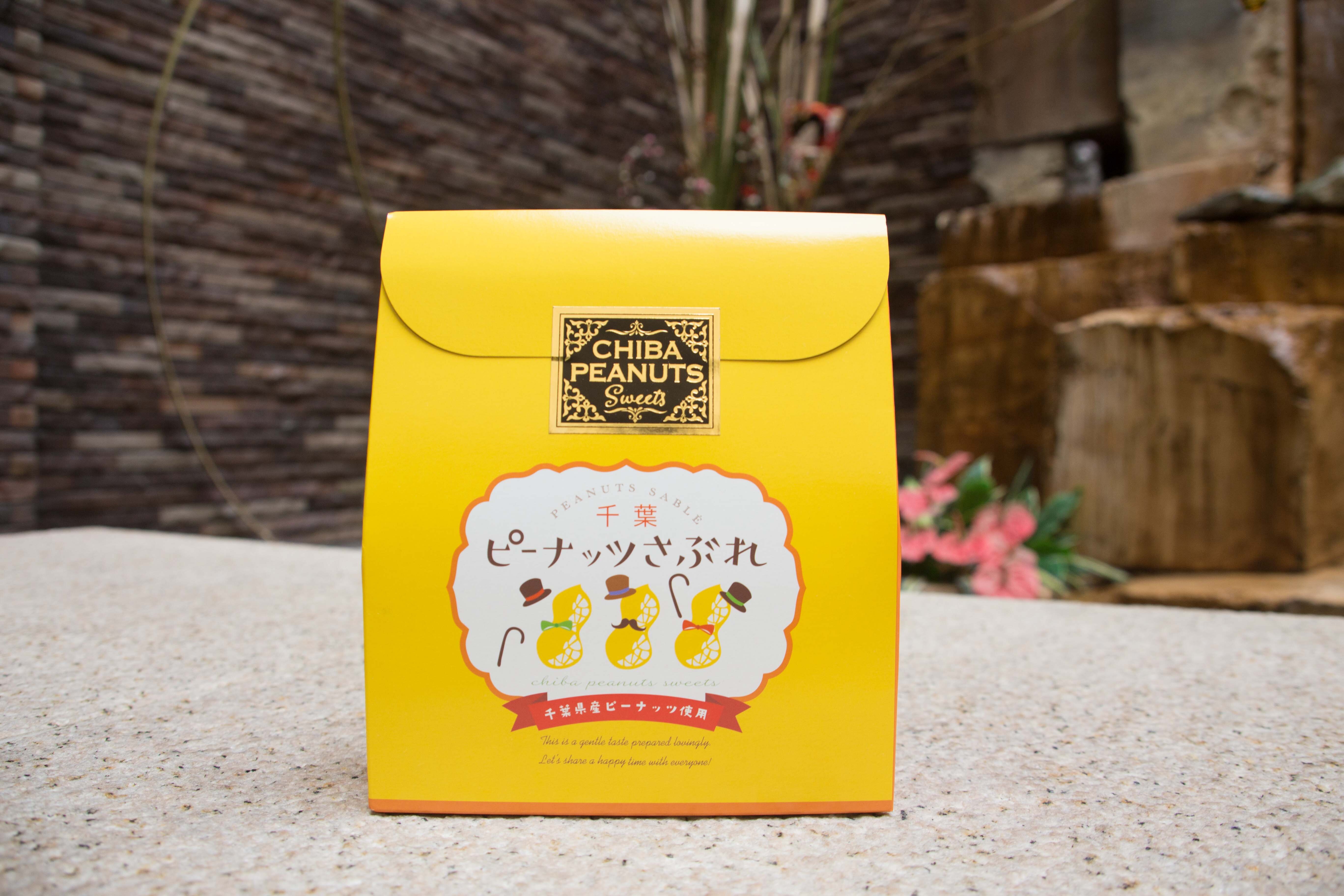 ピーナッツさぶれ