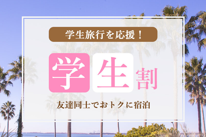 学生証提示でおトク！学生限定プラン