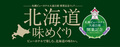 札幌ビューホテル 大通公園　開業記念フェア『北海道 味めぐり』を開催いたします！