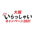 「大阪いらっしゃいキャンペーン2021」の終了について