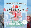 「大阪いらっしゃいキャンペーン2021」対象地域拡大のお知らせ