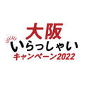 「大阪いらっしゃいキャンペーン2022」期間延長のお知らせ					