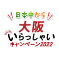 「日本中から大阪いらっしゃいキャンペーン2022　期間延長について」