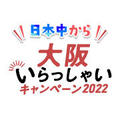 「日本中から大阪いらっしゃいキャンペーン2022　再開について」