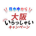 2023年5月13日（土）以降の「日本中から大阪いらっしゃいキャンペーン」について