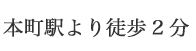 本町駅より徒歩2分