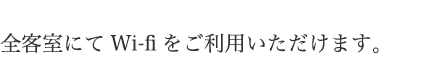 全客室にてWi-Fiをご利用いただけます。。