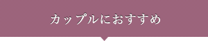 カップルにおすすめ