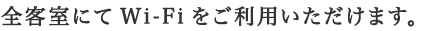 全客室にてWi-Fiをご利用いただけます。